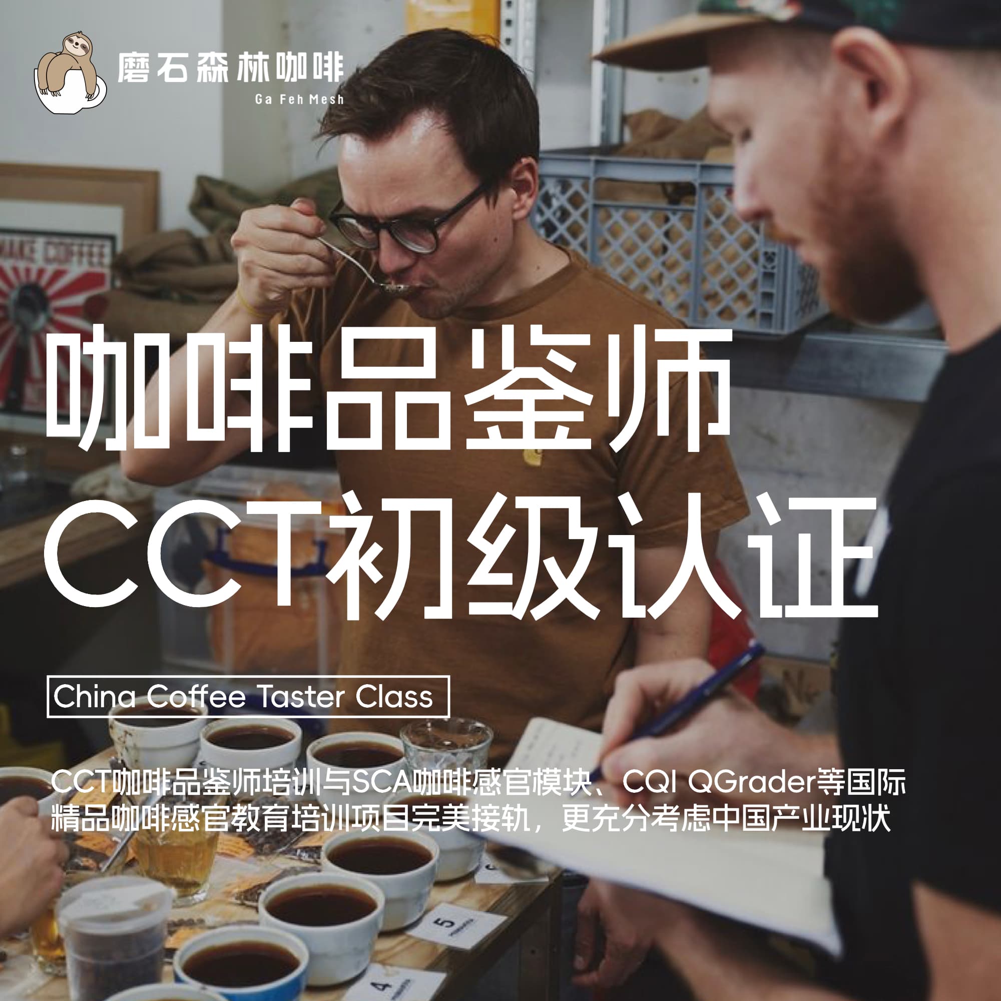 CCT咖啡品鉴师认证